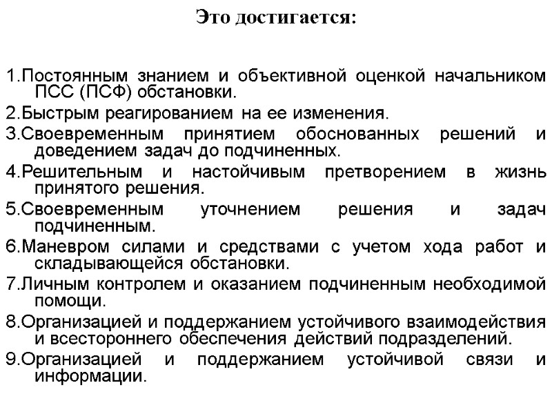 Это достигается: 1.Постоянным знанием и объективной оценкой начальником ПСС (ПСФ) обстановки. 2.Быстрым реагированием на